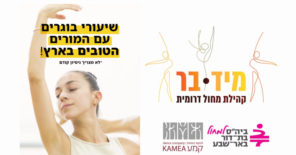 מיד-בר: קהילת מחול דרומית לקהל בוגר