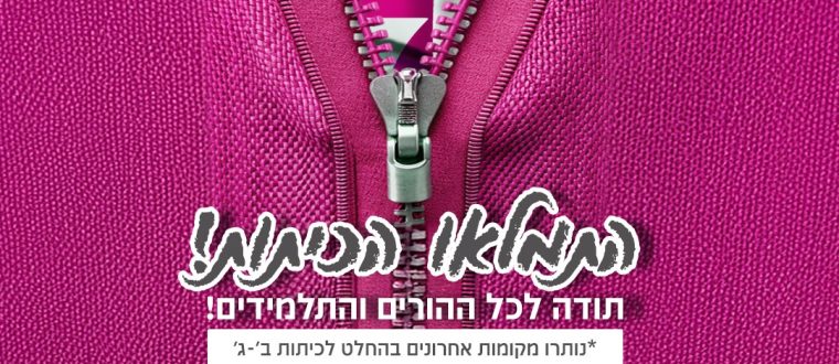 התמלאו הכיתות בבת-דור באר שבע!